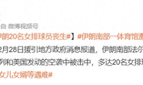 Baccarat-战火无情！伊朗20名女排球员遭空袭丧生，韩国球员前往大使馆避难_新浪新闻